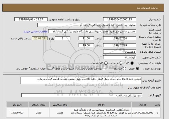 استعلام قوطی خلط 1530 عدد-جعبه حمل قوطی خلط 600عدد طبق عکس پیوست اعلام قیمت بفرمایید
