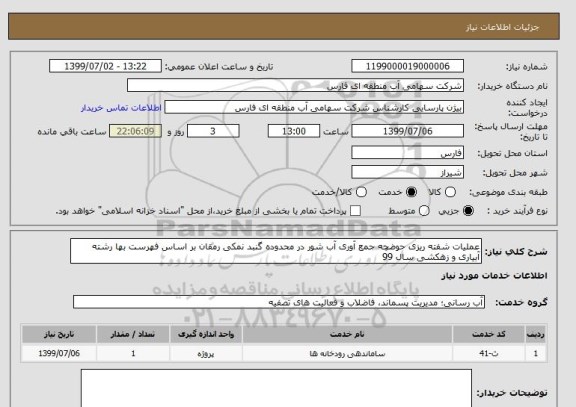 استعلام عملیات شفته ریزی حوضچه جمع آوری آب شور در محدوده گنبد نمکی رمقان بر اساس فهرست بها رشته آبیاری و زهکشی سال 99