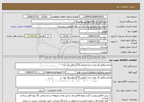 استعلام ویدئو پرژکتور یک عدد- پرده نمایش 2*2 برقی یک عدد