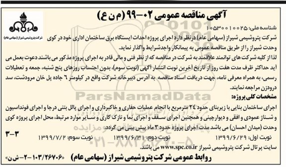 مناقصه عمومی, مناقصه  اجرای پروژه احداث ایستگاه برق ساختمان اداری - نوبت سوم