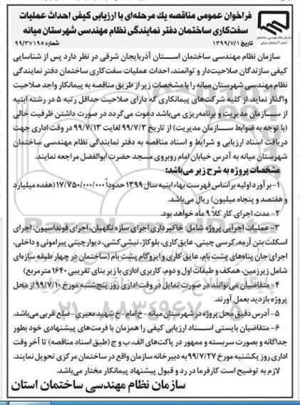 مناقصه, مناقصه سفت کاری ساختمان دفتر نمایندگی نظام مهندس