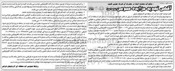 تجدید مزایده عمومی, تجدید مزایده صدور اذن استفاده از آب مخزن سد