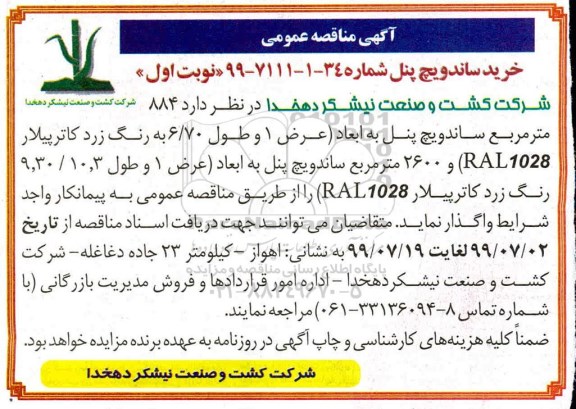 آگهی مناقصه عمومی ,مناقصه خرید ساندویچ پنل 