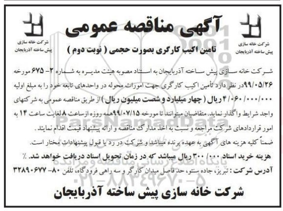 مناقصه، مناقصه تامین اکیب کارگری جهت امورات محوله در واحدهای تابعه نوبت دوم