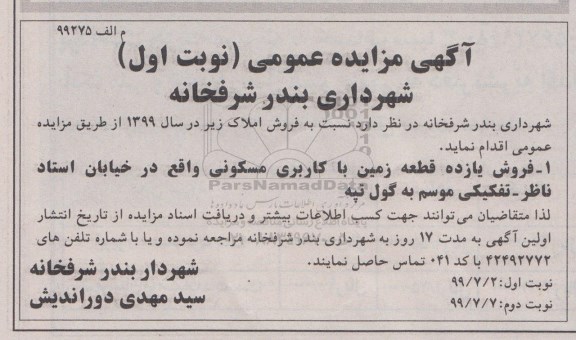 آگهی مزایده مزایده فروش یازده قطعه زمین با کاربری مسکونی