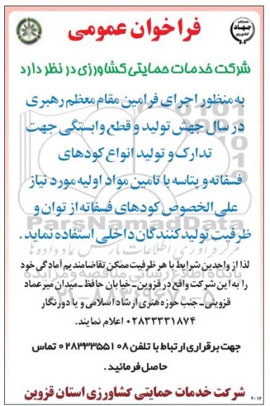 فراخوان، فراخوان جهت تدارک و تولید انواع کودهای فسفاته و پتاسه با تامین مواد اولیه 
