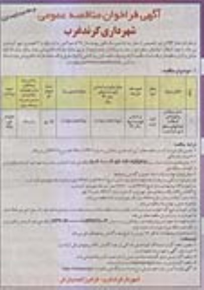 مناقصه, مناقصه حمل و پخش و کوبیدگی آسفالت خیابان