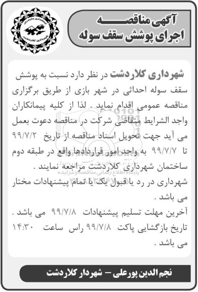 مناقصه عمومی,مناقصه اجرای پوشش سقف سوله
