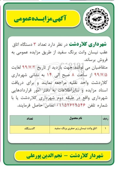 مزایده فروش تعداد 3 دستگاه اتاق عقب نیسان