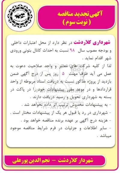 تجدید آگهی مناقصه عمومی, تجدید مناقصه احداث کانال بتونی ورودی شهر نوبت سوم
