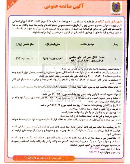 آگهی مناقصه عمومی ، مناقصه احداث کانال دفع آبهای سطحی 