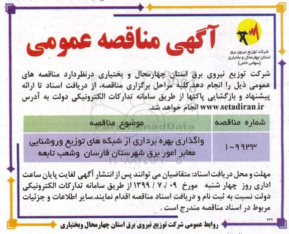 مناقصه , مناقصه واگذاری بهره برداری از شبکه های توزیع و روشنایی معابر
