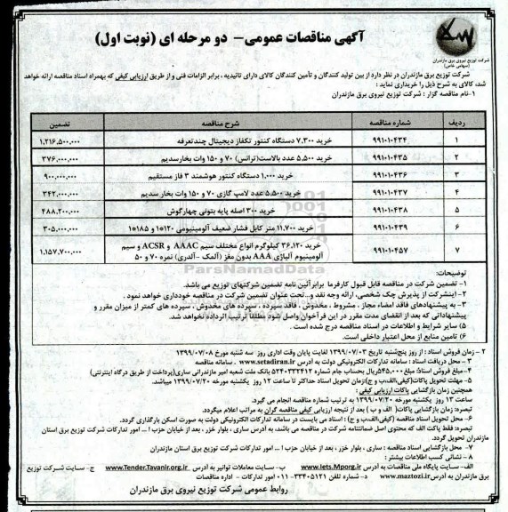 آگهی مناقصات عمومی , مناقصه خرید 7.300 دستگاه کنتور تکفاز دیجیتال چند تعرفه و ...
