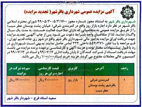 تجدید مزایده عمومی, تجدید مزایده عمومی اجاره بازار روز 