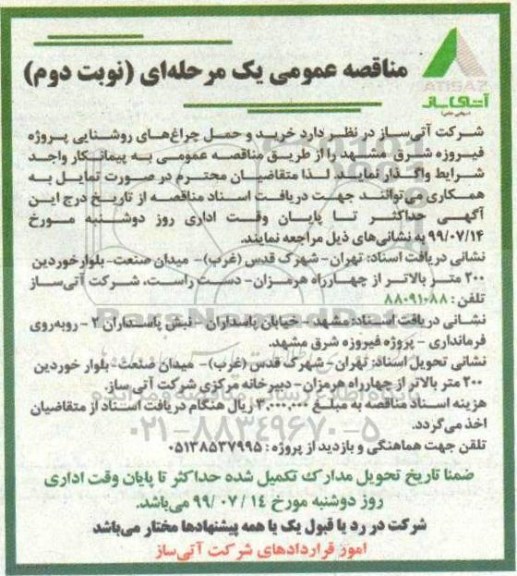 مناقصه عمومی , مناقصه خرید و حمل چراغ های روشنایی پروژه- نوبت دوم