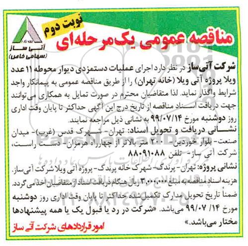 مناقصه , مناقصه اجرای عملیات دستمزدی دیوار محوطه 11 عدد ویلا پروژه آتی- نوبت دوم