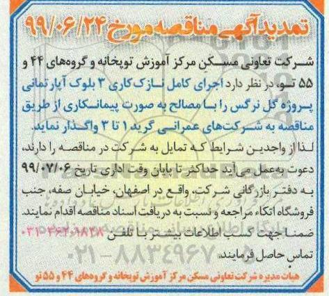 تمدید مناقصه، مناقصه اجرای کامل نازک کاری 3 بلوک آپارتمانی پروژه گل نرگس 