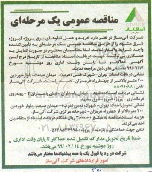 مناقصه عمومی , مناقصه خرید و حمل تابلوهای برق پروژه فیروزه شرق