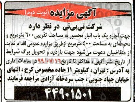 مزایده , مزایده جهت اجاره یکباب انبار محصور به مساحت تقریبی 600 مترمربع - نوبت دوم 