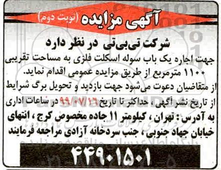 مزایده  اجاره یک باب سوله اسکلت فلزی- نوبت دوم 