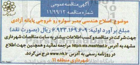 مناقصه, مناقصه اصلاح هندسی معتبر سواره و خروجی پایانه آزادی 