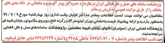 مزایده , مزایده فروش حدود 2 تن پودر آلومینیوم ضایعاتی 