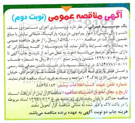 آگهی مناقصه عمومی ، مناقصه برونسپاری اجرای دستمزدی سقف نوبت دوم 