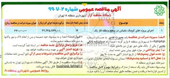 مناقصه اجرای پروژه های  کوچک مقیاس در سطح  منطقه 