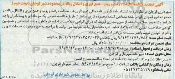 تجدید مناقصه نظافت ، رفت و روب، جمع آوری و انتقال زباله  - نوبت دوم 