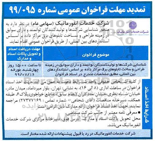 تمدید مهلت فراخوان، تمدید مهلت فراخوان طراحی و ساخت تابلوهای برق مراکز داده