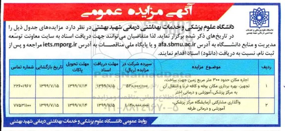 مزایده عمومی، مزایده اجاره مکان 300 متر مربع زمین...