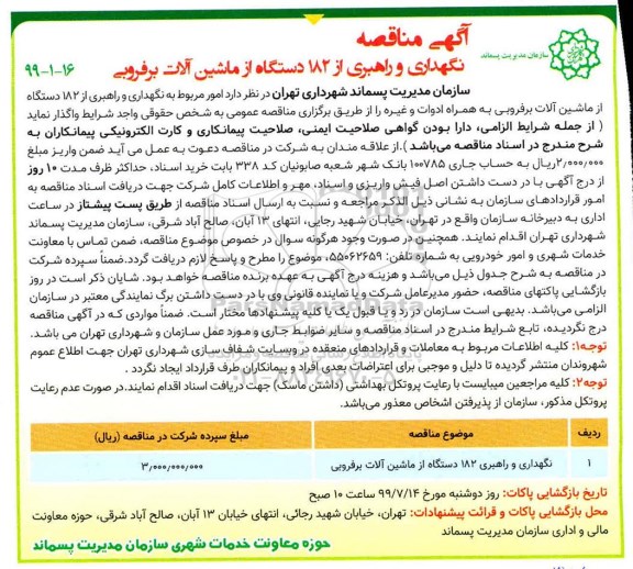 آگهی مناقصه , مناقصه  نگهداری و راهبری از 182 دستگاه از ماشین آلات برفروبی