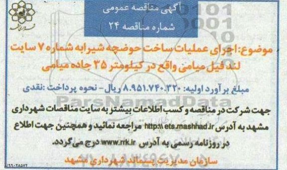مناقصه, مناقصه اجرای عملیات ساخت حوضچه شیرابه شماره 7 سایت لند فیل