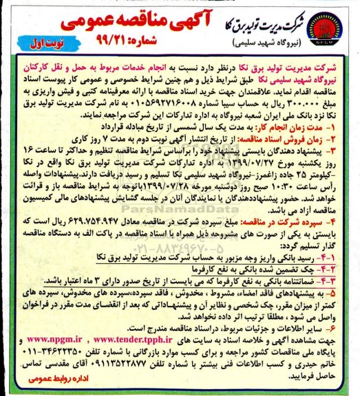 مناقصه عمومی , مناقصه خدمات مربوط به حمل و نقل کارکنان نیروگاه 