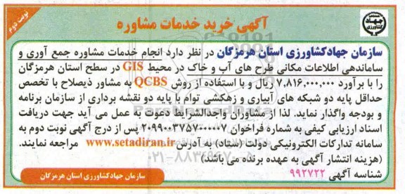 مناقصه، مناقصه انجام خدمات مشاوره جمع آوری و ساماندهی اطلاعات مکانی طرح های آب و خاک - نوبت دوم