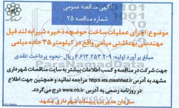 مناقصه, مناقصه اجرای عملیات ساخت حوضچه ذخیره شیرابه لند فیل مهندسی بهداشتی