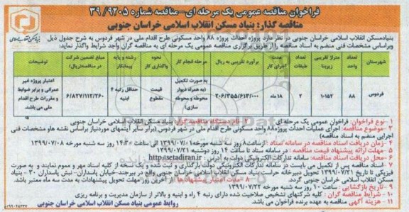 فراخوان مناقصه ، فراخوان مناقصه پروژه احداث 88 واحد مسکونی 