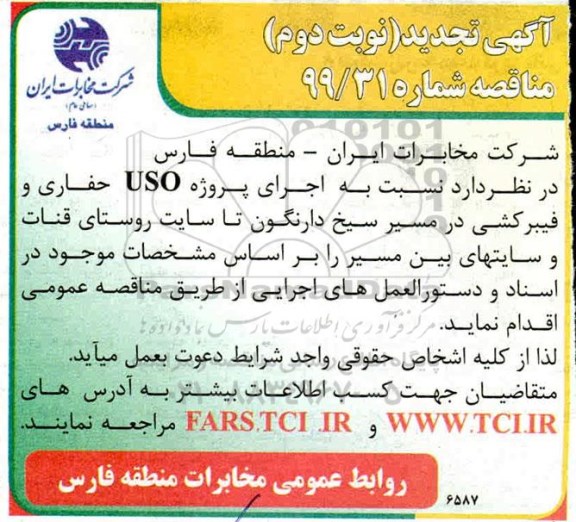 تجدید مناقصه، تجدید مناقصه اجرای پروژه USO حفاری و فیبرکشی در مسیر  نوبت دوم 