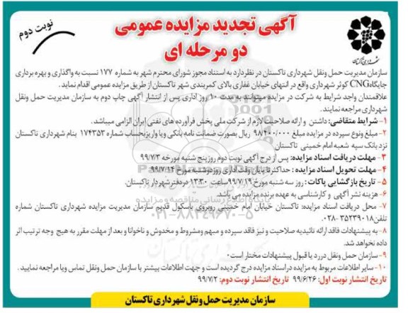 مزایده مزایده واگذاری و بهره برداری جایگاه CNG کوثر - نوبت دوم