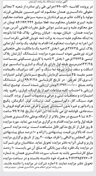 مزایده مزایده ششدانگ آپارتمان پلاک ثبتی 27635 فرعی