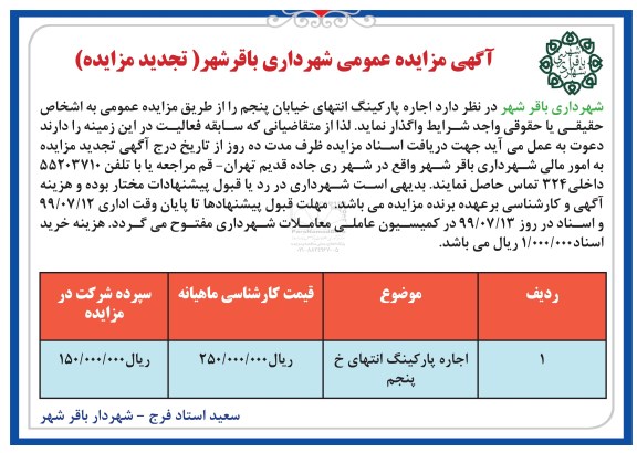 تجدید مزایده عمومی, مزایده عمومی اجاره پارکینگ - تجدید 