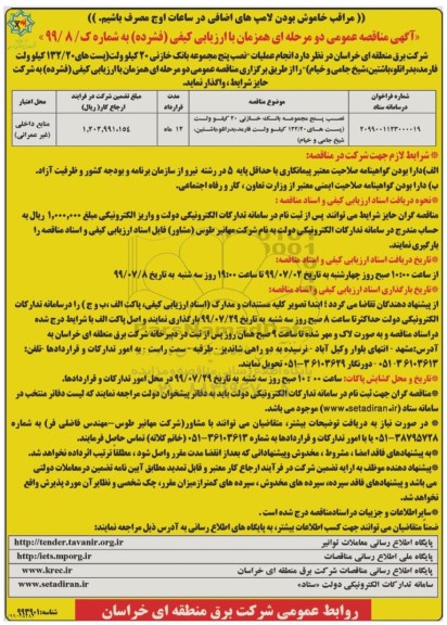 مناقصه عمومی, مناقصه نصب پنج مجموعه بانک خازنی 20 کیلوولت
