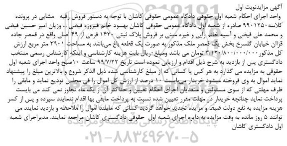 مزایده مزایده فروش پلاک ثبتی 1420 فرعی نوبت اول