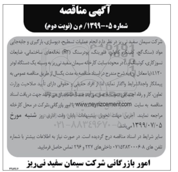 مناقصه ، مناقصه انجام عملیات تسطیح، دپوسازی، بارگیری و جابه جایی مواد - نوبت دوم