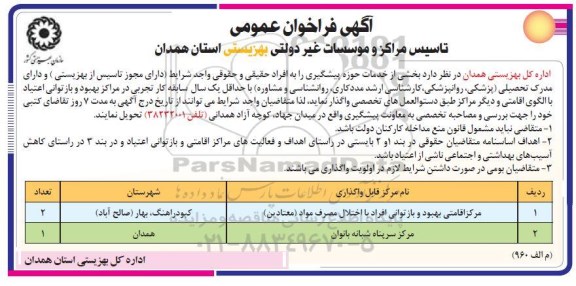 فراخوان عمومی تاسیس مراکز و موسسات غیر دولتی بهزیستی