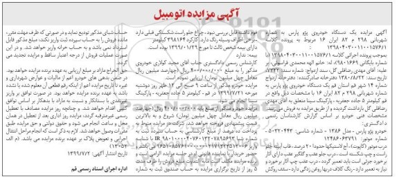 مزایده،مزایده فروش یک دستگاه خودروی پژو پارس