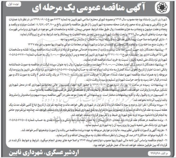 مناقصه , مناقصه عملیات طرح بازآفرینی و بهسازی بدنه محور پادرخت