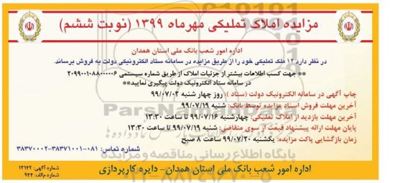 مزایده مزایده فروش 12 ملک تملیکی خود نوبت ششم