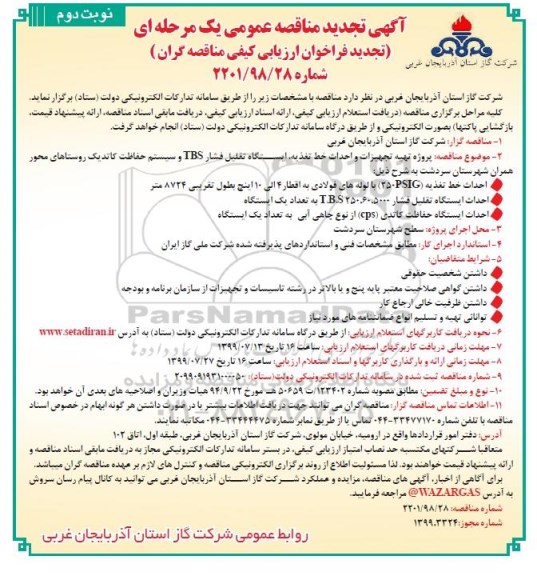 تجدید مناقصه ، مناقصه پروژه تهیه تجهیزات و احداث خط تغذیه و ..... تجدید نوبت دوم 