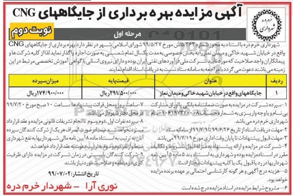 مزایده , مزایده بهره برداری از جایگاههای CNG - نوبت دوم